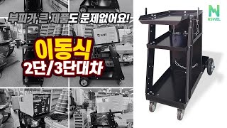 [NSWEL/내쇼날시스템] 이동식 2단,3단대차