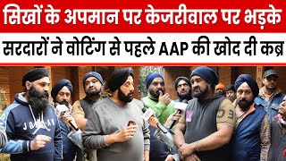 सिखों के अपमान पर Kejriwal पर भड़के सरदारों ने Delhi Chunav से पहले सुना दिया अपना फैसला AAP vs BJP