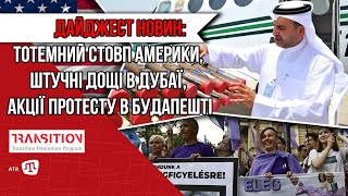 ДАЙДЖЕСТ НОВИН: ТОТЕМНИЙ СТОВП АМЕРИКИ, ШТУЧНІ ДОЩІ В ДУБАЇ, АКЦІЇ ПРОТЕСТУ В БУДАПЕШТІ