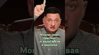 #мистика Мощная новая практика от ваших врагов и проклятий