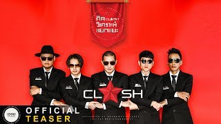 คิด วิเคราะห์ แยกแยะ : CLASH [ TEASER MV ]