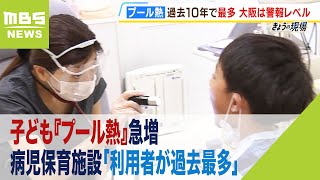 子ども『プール熱』急増…小児科医「初めての多さ」病児保育施設「利用者が過去最多」（2023年9月28日）