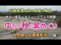 ゆるり秋の釜めぐり・陶土採掘所公開・瀬戸市_mpg.mpg