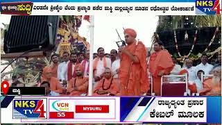 ಮಸ್ಕಿ : ಎರಡನೇ ಶ್ರೀಶೈಲ ವೆಂದು ಪ್ರಖ್ಯಾತಿ ಪಡೆದ ಮಸ್ಕಿ ಮಲ್ಲಯ್ಯನ ನೂತನ ರಥೋತ್ಸವ ಲೋಕಾರ್ಪಣೆ|NKS TV4