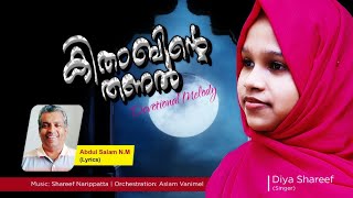 കിതാബിന്റെ തണൽ#എൻ എം അബ്ദുസ്സലാം#ശരീഫ് നരിപ്പറ്റ#ദിയാ ശരീഫ്#അസ്‌ലം വാണിമേൽ Islamic#Devotional#Melody