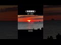 七夕表白bgm 依然爱你 七夕 七夕情人节