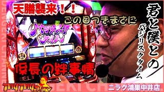 【天膳スタート】バジリスク絆で大暴れ!?完全勝利なるか??アツアツっ.TV@ニラク鴻巣中井店