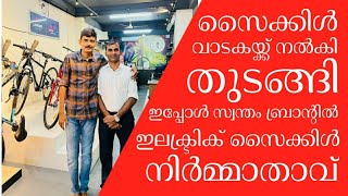 സ്വന്തം ബ്രാൻഡ് ഇനി ഇന്ത്യയിൽ മൊത്തം ,സൈക്കിൾ വാടകക്ക് നൽകി തുടക്കം , ഇപ്പോൾ famous cycle മുതലാളി