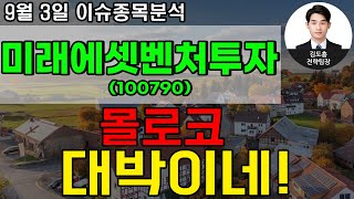 미래에셋벤처투자(100790)-몰로코 대박이네!