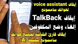 إيقاف TalkBack لهواتف سامسونج | إيقاف Voice Assistant | الغاء وضع المكفوفين | إيقاف قارئ الشاشة