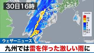 九州で雷を伴った激しい雨に 道路冠水や落雷、突風などに警戒