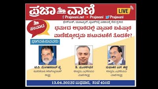 PRAJAVANI LIVE | ಧರ್ಮದ ಆಧಾರದಲ್ಲಿ ವ್ಯಾಪಾರ ಬಹಿಷ್ಕಾರ: ವಾಣಿಜ್ಯೋದ್ಯಮ ಚಟುವಟಿಕೆಗೆ ತೊಡಕೇ?