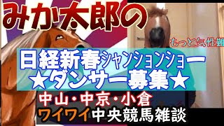 みか太郎の中央競馬雑談LIVE　またまた大寝坊してた！？楽しく頑張ってこ！日経新春サンソンソーも絶叫ワイワイ配信！！他36ﾚｰｽ編　シャーーーなのか？？