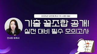 2025 회계사 기출 꿀조합 모의고사: 합격률을 높이는 최적의 실전 연습!