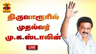 🔴LIVE : திருவாரூரில் முதல்வர் முக ஸ்டாலின் | MKStalin | Thiruvarur