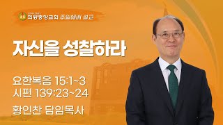 250202 의왕중앙교회 | 주일예배 | 황인찬 목사 | 자신을 성찰하라 | 요한복음 15장 1~3절, 시편 139편 23~24절