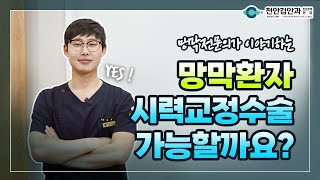 라식/라섹/스마일 하고 싶은데 망막이 떨어진다...?