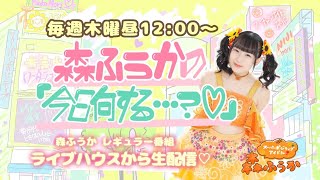 【生配信番組】森ふうかの「今日何する…？♡」第148回【森ふうか×とやまあおい×鷲山加奈×本條佳花】2024.03.21