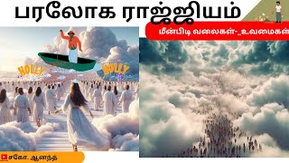 மீன்பிடி வலையும் பரலோக ராஜ்யத்தின் உவமையும்