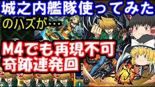 ある意味M4でも再現不可な奇跡回！城之内艦隊使ってみたの筈が…【遊戯王コラボ】 　ゆっくりモンスト実況