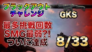 [Blackout] ブラックアウトチャレンジ ~ついに最難関SMG枠のGKSクリア！~[8/33武器]