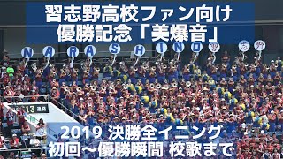 習志野高校ファン向け 優勝記念「美爆音」決勝全イニング（千葉県高校野球応援2019）