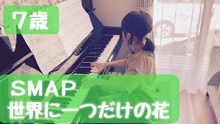 7歳【世界に一つだけの花／SMAP】【簡単、ゆっくり、初級、中級】