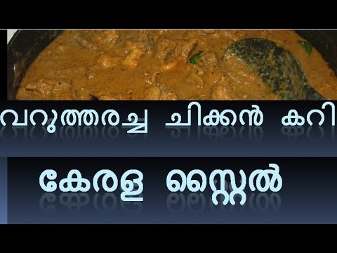 How to make varutharacha chicken curry kerala style (വറുത്തരച്ച ചിക്കന് കറി) How to make varutharacha chicken curry kerala style (വറുത്തരച്ച ചിക്കന് കറി)
