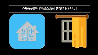 [H.A] 전동커튼 한쪽열림 방향 바꾸기