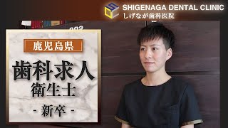 鹿児島県の歯科求人で衛生士の新卒はしげなが歯科医院