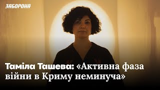 FAQ по деокупації Криму — Таміла Ташева про долю колаборантів, Кримський міст і мовний закон в Криму