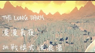 The Long Dark 漫漫長夜 流浪者 EP.2 雙基地 計畫通!?