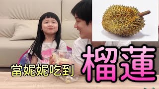 【妮妮成長日記3-6歲】妮妮跟爸爸人生第一次吃榴蓮！！