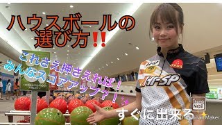 すぐに出来るシリーズ😄✨ハウスボールの選び方🙋‍♀️