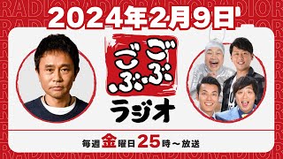 [ #43 ] ごぶごぶラジオ 2024.2.9【浜田雅功(ダウンタウン)､井本貴史(ライセンス)､どりあんず(堤太輝･平井俊輔)、ゲラゲラ星人】