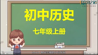 历史 七年级上册01