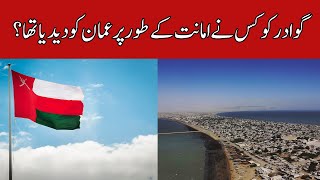 Who gave Gwadar to Oman as a trust? | گوادر کو کس نے امانت کے طور پر عمان کو دیدیا تھا؟