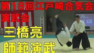 三橋亮師範演武　第１８回江戸崎合気会演武会