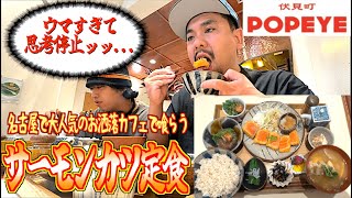 【名古屋・伏見町POPEYE】シャレオツな店内と麗しい店員さんに畏れ多さを感じながらご飯のおかわりをした結果...