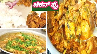 ರಸ ಅನ್ನಕ್ಕೆ ಸೈಡ್ ಡಿಶ್ ಸಿಂಪಲ್ಲಾಗಿ ಚಿಕನ್ ಫ್ರೈ |tasty chicken fry  recipe in Kannada@Veenaaduge