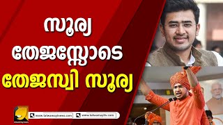 സൂര്യ തേജസ്സോടെ  തേജസ്വി സൂര്യ | Tejasvi Surya