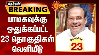 #ELECTIONBREAKING | பாமகவுக்கு ஒதுக்கப்பட்ட 23 தொகுதிகள் வெளியீடு | PMK Candidate List 2021