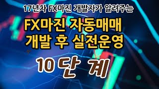 FX마진 자동매매를 개발 후 최적화 및 운영 10단계 feat 17년차 FX마진 개발자