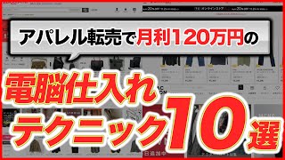 【完全保存版】電脳仕入れ㊙テクニック10選 仕入れ先も公開 [アパレル転売][せどり]