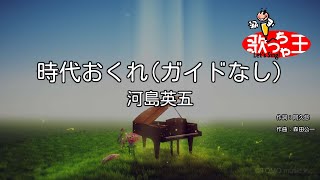 【ガイドなし】時代おくれ / 河島英五【カラオケ】