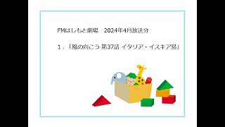 FMはしもと劇場 ラジオドラマ「風の向こう 第37話 イタリア・イスキア島」