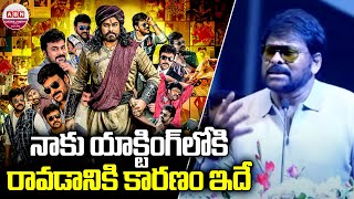 నేను యాక్టింగ్ లోకి రావడానికి కారణం ఇదే | Chiranjeevi Speech | This is Reason I Got into Acting |ABN