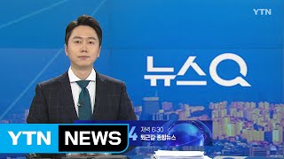 [뉴스Q] 다시보기 2020년 02월 10일 - 2부