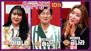 [오마이싱어 101회 특집] 이제나\u0026나상도\u0026금나라~ MC 용이\u0026명지, 트로트 가수들의 리얼 토크쇼~ Oh! My Singer~ ♬