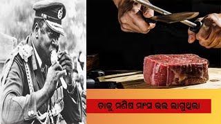 ତାକୁ ମଣିଷ ମାସଂ ଭଲ ଲାଗୁଥିଲା